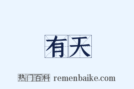 有天是什么意思的图片